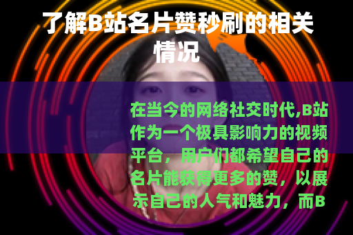 了解B站名片赞秒刷的相关情况