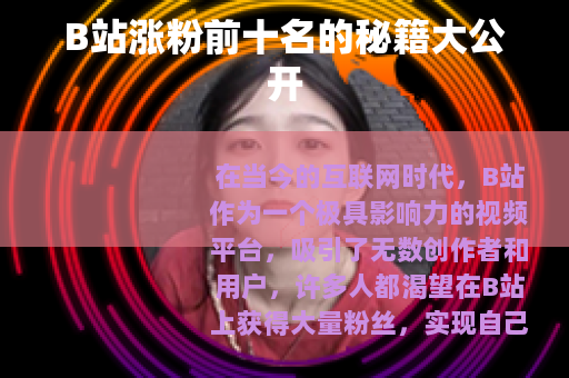 B站涨粉前十名的秘籍大公开