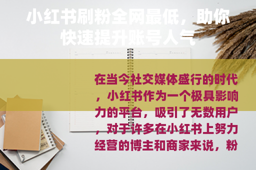 小红书刷粉全网最低，助你快速提升账号人气