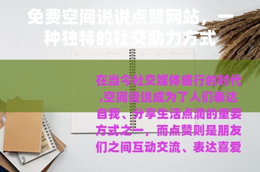 免费空间说说点赞网站，一种独特的社交助力方式