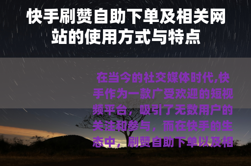 快手刷赞自助下单及相关网站的使用方式与特点
