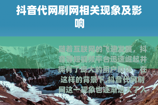 抖音代网刷网相关现象及影响