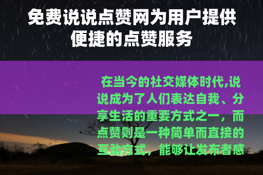 免费说说点赞网为用户提供便捷的点赞服务