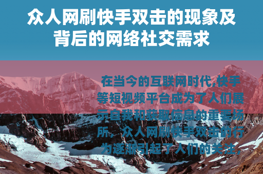 众人网刷快手双击的现象及背后的网络社交需求