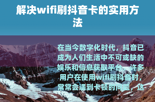 解决wifi刷抖音卡的实用方法