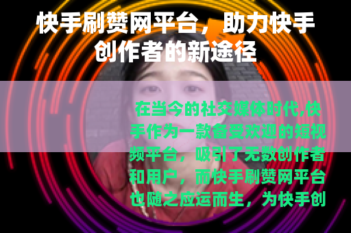 快手刷赞网平台，助力快手创作者的新途径