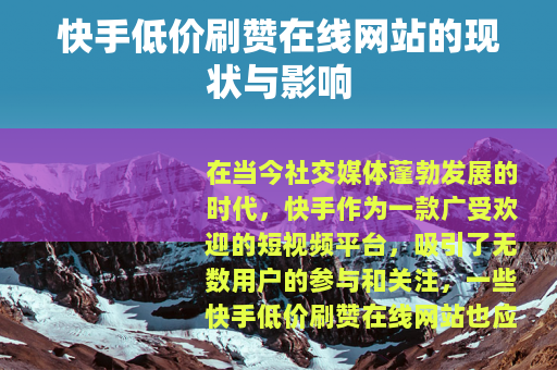 快手低价刷赞在线网站的现状与影响