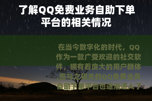 了解QQ免费业务自助下单平台的相关情况
