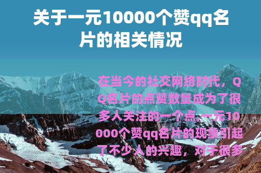 关于一元10000个赞qq名片的相关情况