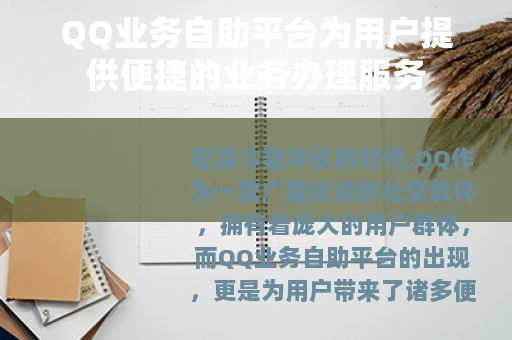 QQ业务自助平台为用户提供便捷的业务办理服务