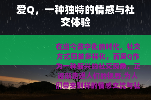 爱Q，一种独特的情感与社交体验