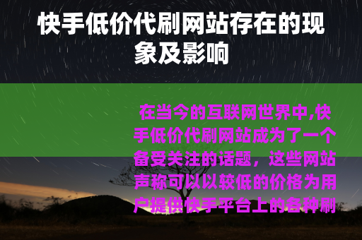 快手低价代刷网站存在的现象及影响