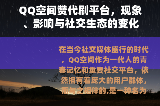 QQ空间赞代刷平台，现象、影响与社交生态的变化