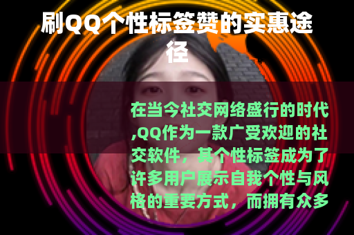 刷QQ个性标签赞的实惠途径