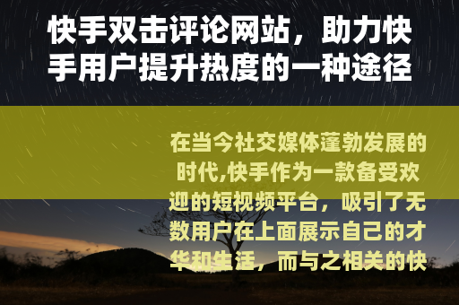 快手双击评论网站，助力快手用户提升热度的一种途径