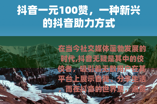 抖音一元100赞，一种新兴的抖音助力方式