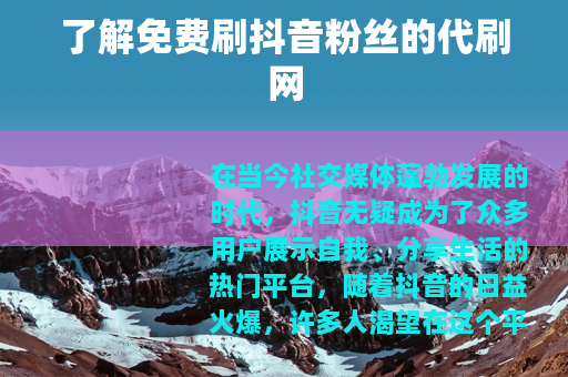 了解免费刷抖音粉丝的代刷网