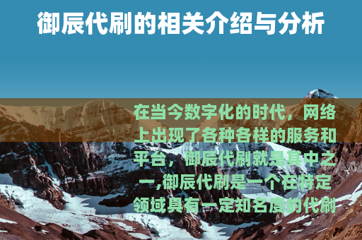 御辰代刷的相关介绍与分析