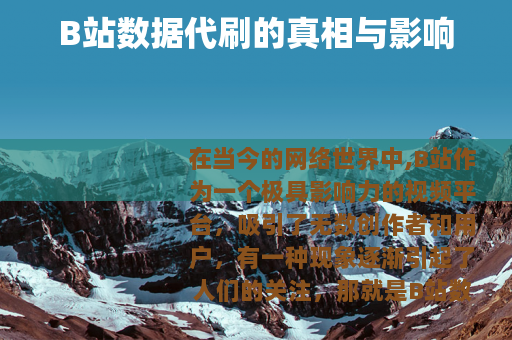 B站数据代刷的真相与影响