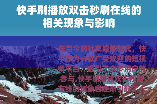 快手刷播放双击秒刷在线的相关现象与影响
