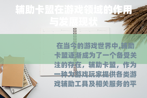 辅助卡盟在游戏领域的作用与发展现状