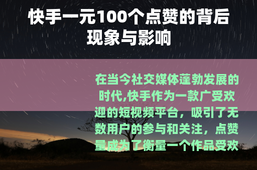 快手一元100个点赞的背后现象与影响