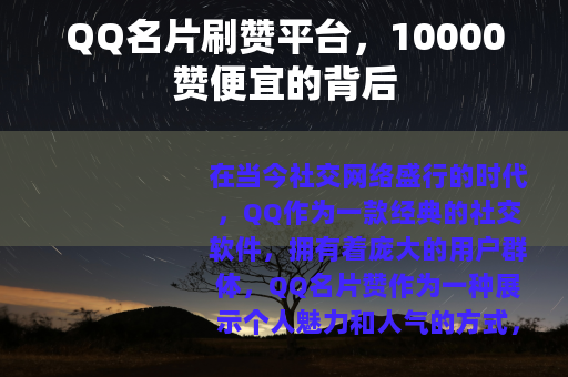 QQ名片刷赞平台，10000赞便宜的背后