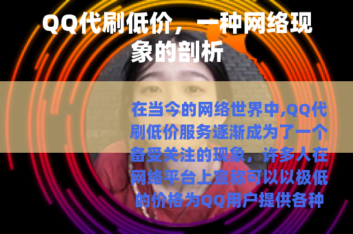 QQ代刷低价，一种网络现象的剖析