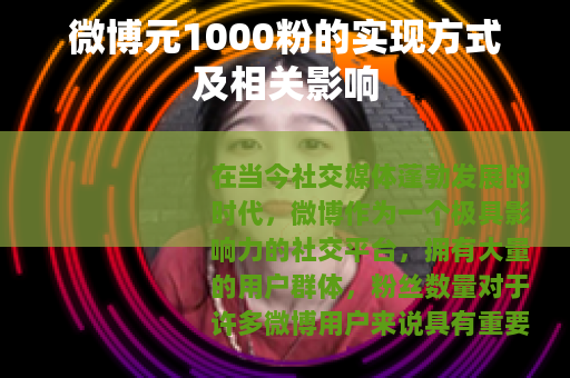 微博元1000粉的实现方式及相关影响