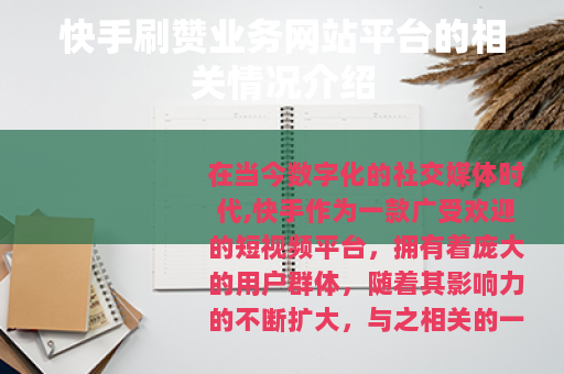 快手刷赞业务网站平台的相关情况介绍