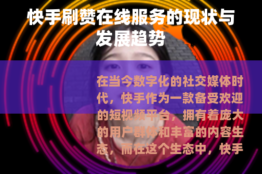 快手刷赞在线服务的现状与发展趋势