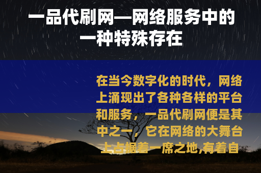 一品代刷网—网络服务中的一种特殊存在
