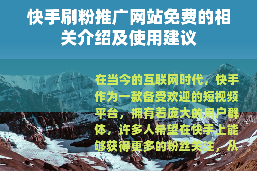 快手刷粉推广网站免费的相关介绍及使用建议