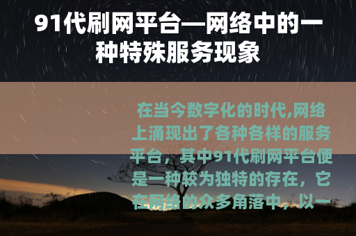 91代刷网平台—网络中的一种特殊服务现象