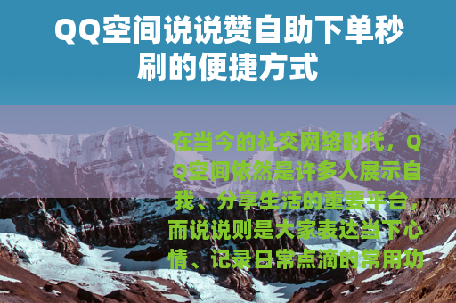 QQ空间说说赞自助下单秒刷的便捷方式