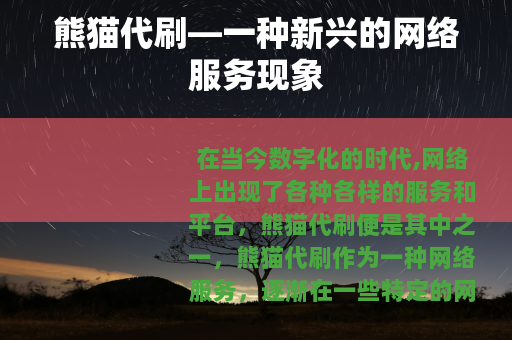 熊猫代刷—一种新兴的网络服务现象