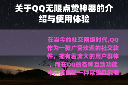 关于QQ无限点赞神器的介绍与使用体验