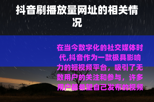 抖音刷播放量网址的相关情况