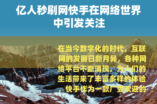 亿人秒刷网快手在网络世界中引发关注