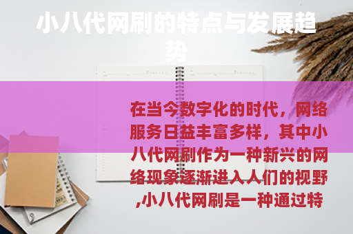小八代网刷的特点与发展趋势