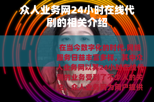 众人业务网24小时在线代刷的相关介绍
