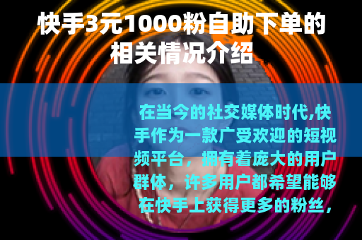 快手3元1000粉自助下单的相关情况介绍