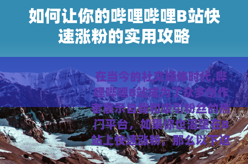 如何让你的哔哩哔哩B站快速涨粉的实用攻略