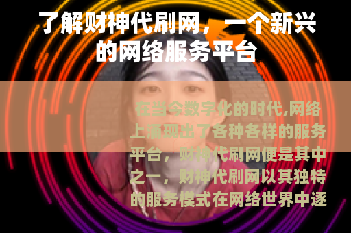 了解财神代刷网，一个新兴的网络服务平台