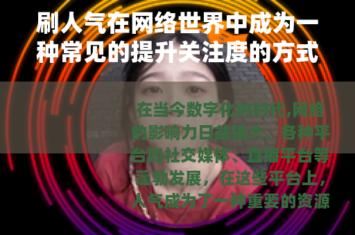 刷人气在网络世界中成为一种常见的提升关注度的方式