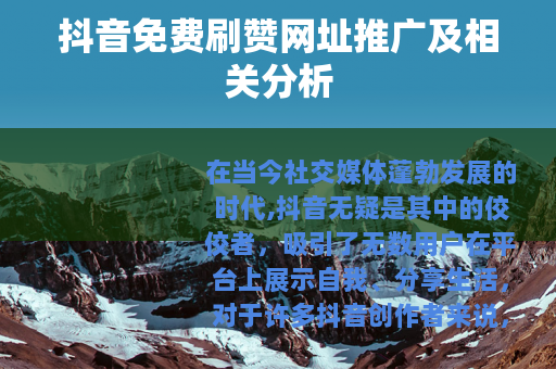 抖音免费刷赞网址推广及相关分析