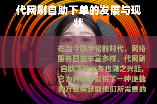 代网刷自助下单的发展与现状