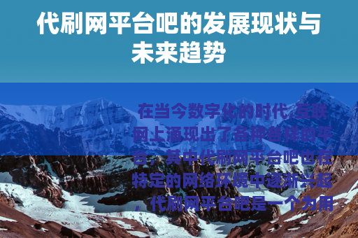 代刷网平台吧的发展现状与未来趋势