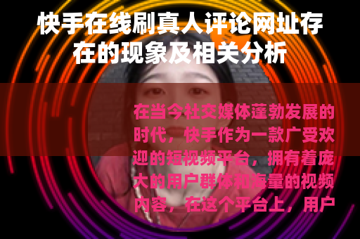 快手在线刷真人评论网址存在的现象及相关分析