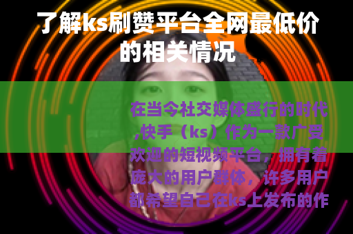 了解ks刷赞平台全网最低价的相关情况